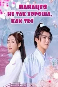 Постер сериала Панацея не так хороша, как ты