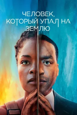 Постер сериала Человек, упавший на Землю