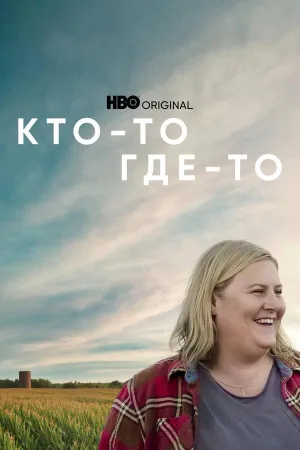 Постер сериала Кто-то где-то