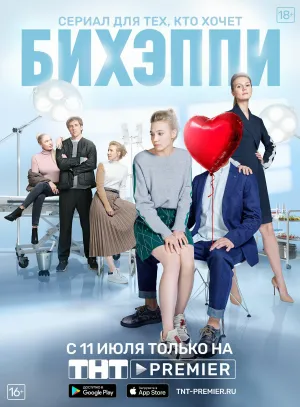 Постер сериала Бихэппи