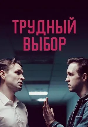 Постер сериала Трудный выбор