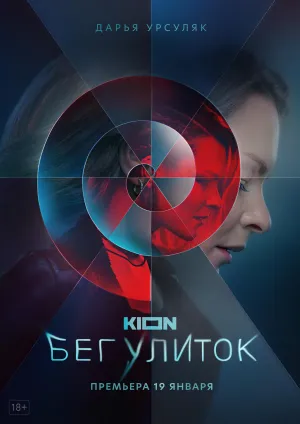 Постер сериала Бег улиток