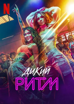 Постер сериала Дикий ритм