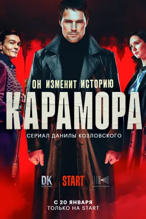 Постер сериала Карамора
