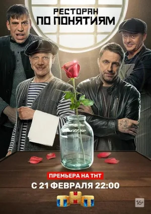 Постер сериала Ресторан по понятиям