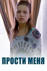 Постер сериала Прости меня