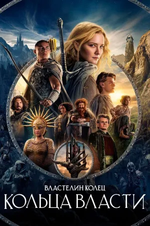 Постер сериала Властелин колец