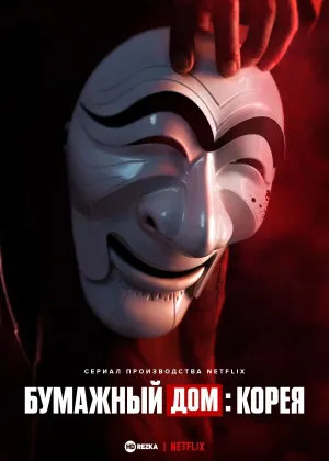 Постер сериала Бумажный дом: Корея