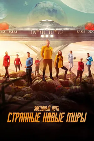 Постер сериала Звездный путь: Странные новые миры