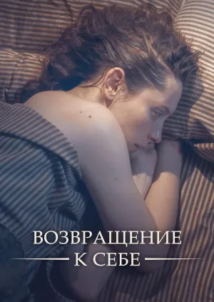 Постер сериала Возвращение к себе