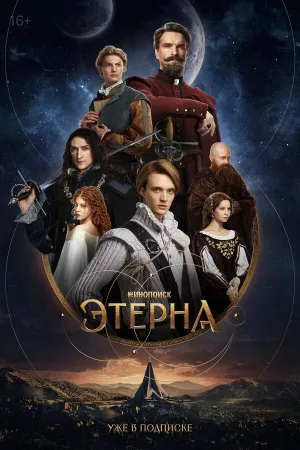 Постер сериала Этерна