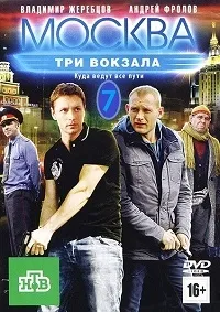 Постер сериала Москва. Три вокзала, 7 сезон