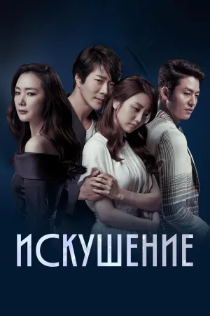 Постер сериала Искушение