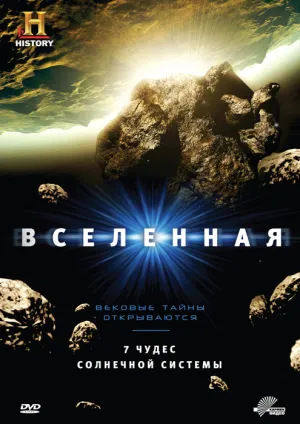 Постер сериала Вселенная, 4 сезон