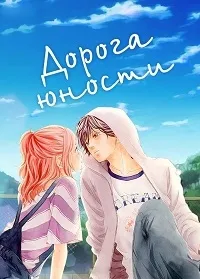 Постер сериала Дорога юности