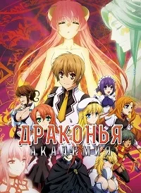 Постер сериала Академия Драгонаров