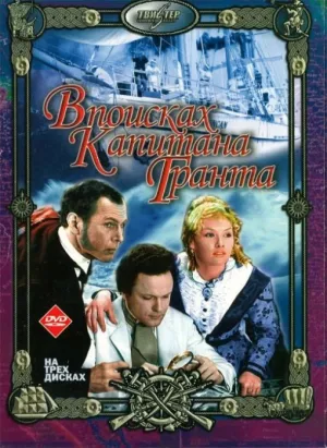 Постер сериала В поисках капитана Гранта