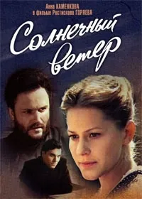 Постер сериала Солнечный ветер