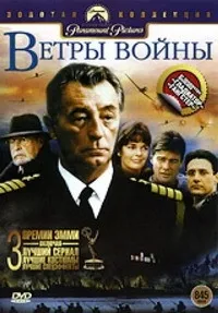 Постер сериала Ветры войны