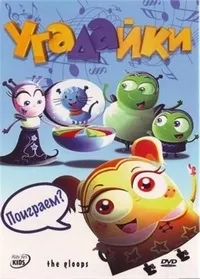 Постер сериала Угадайки