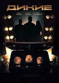 Постер сериала Дикие