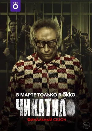 Постер сериала Чикатило, 2 сезон