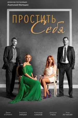 Постер сериала Простить себя