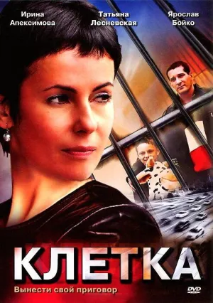 Постер сериала Клетка (2001)