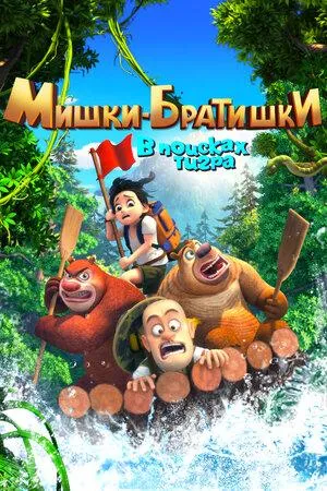 Постер сериала Мишки-братишки. В поисках тигра