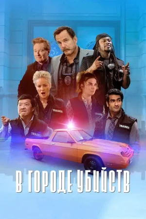 Постер сериала В городе убийств