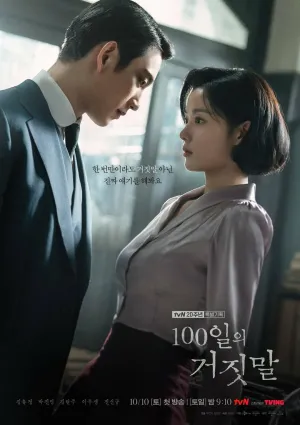 Постер сериала 100 дней лжи