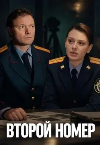 Постер сериала Второй номер