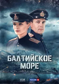 Постер сериала Балтийское море