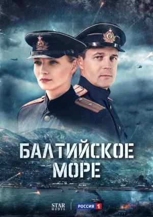 Постер сериала Балтийское море