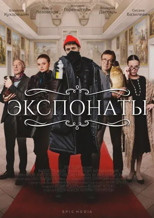 Постер сериала Экспонаты