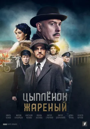 Постер сериала Цыпленок жареный