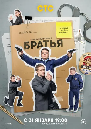 Постер сериала Братья (2021)