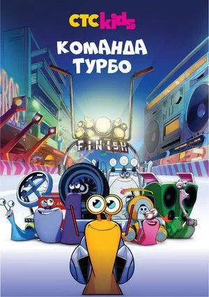 Постер сериала Команда Турбо, 2 сезон