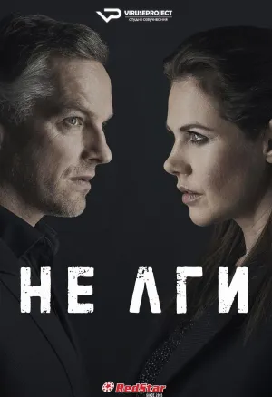 Постер сериала Не лги (2021)