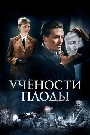 Постер сериала Учености плоды