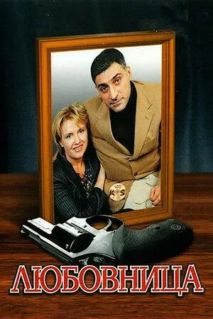 Постер сериала Любовница