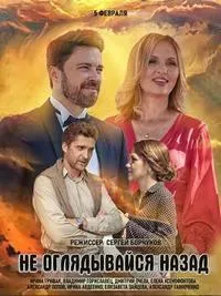 Постер сериала Не оглядывайся назад (2022)