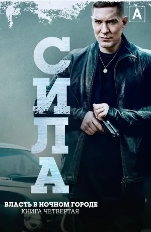 Постер сериала Власть в ночном городе. Книга четвертая: Сила