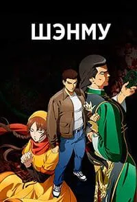 Постер сериала Шэнму