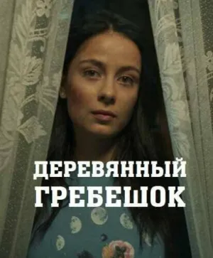 Постер сериала Деревянный гребешок