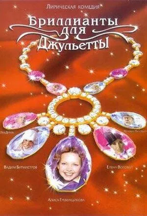 Постер сериала Бриллианты для Джульетты