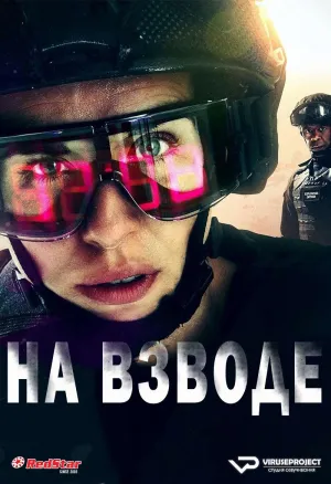 Постер сериала На взводе