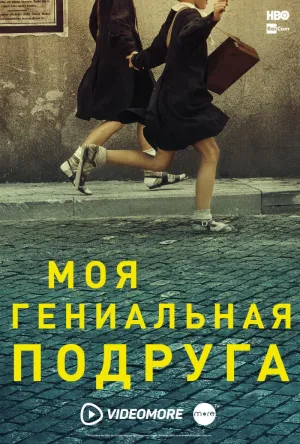 Постер сериала Моя гениальная подруга, 3 сезон