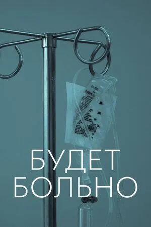 Постер сериала Будет больно