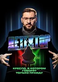 Постер сериала Детектор